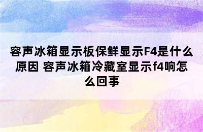 容声冰箱显示板保鲜显示F4是什么原因 容声冰箱冷藏室显示f4响怎么回事